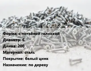 Шуруп с потайной головкой 6х200 сталь белый цинк по дереву